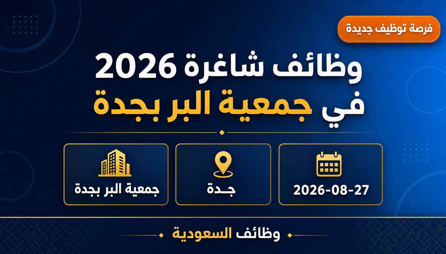 وظائف جمعية البر - وظائف شاغرة 2026 في جمعية البر بجدة