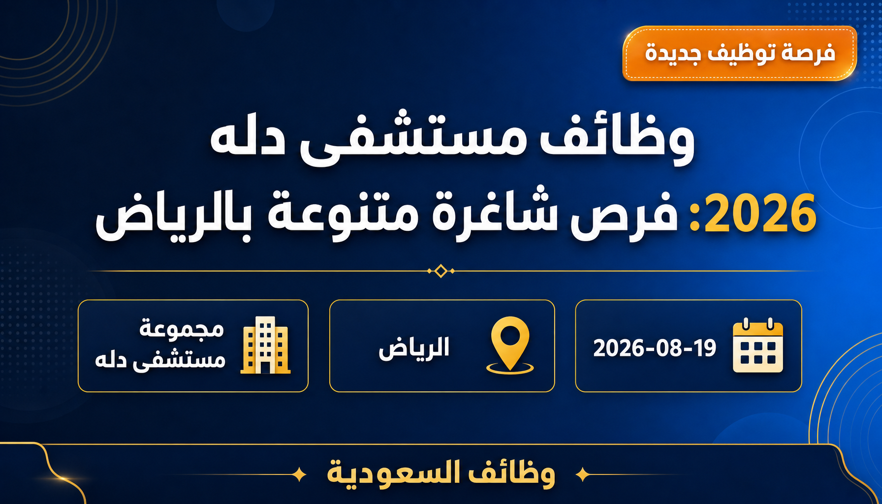وظائف مستشفى دله - وظائف مستشفى دله 2026: فرص شاغرة متنوعة بالرياض