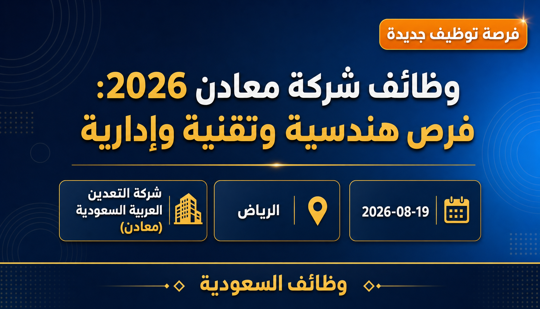 وظائف شركة معادن - وظائف شركة معادن 2026: فرص هندسية وتقنية وإدارية