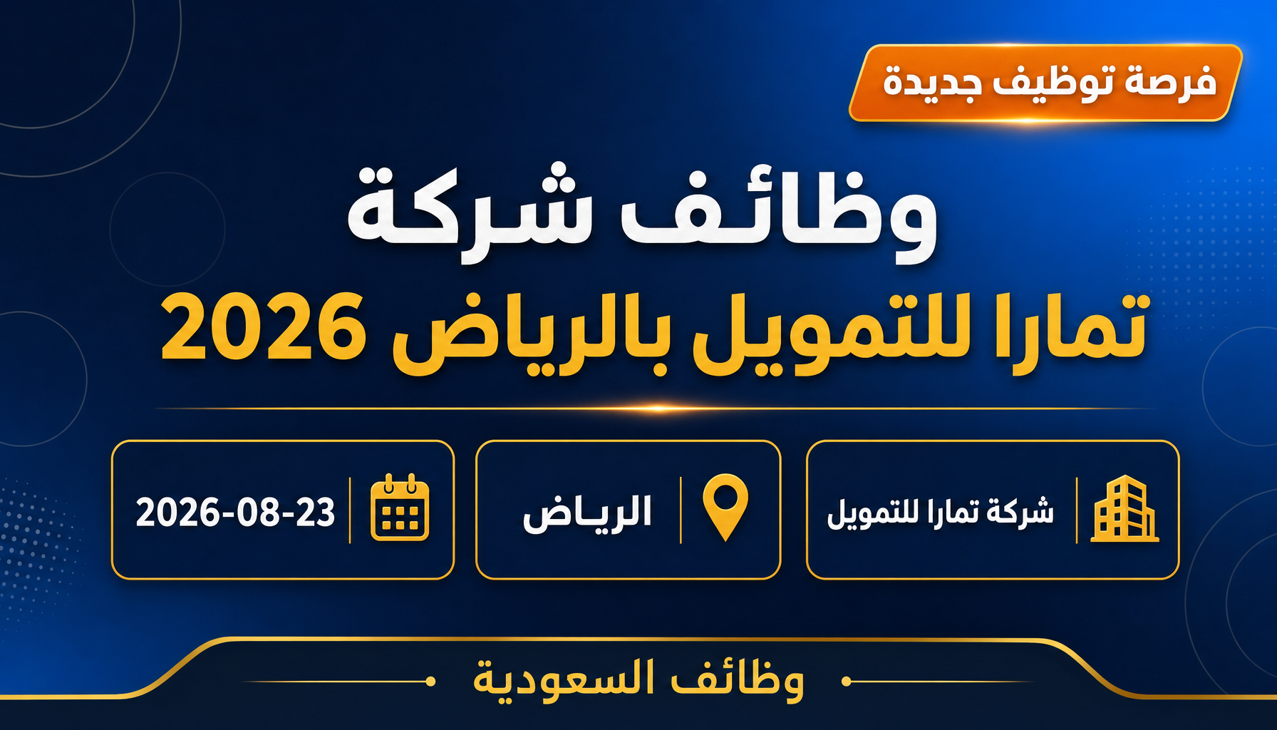 وظائف شركة تمارا - وظائف شركة تمارا للتمويل بالرياض 2026