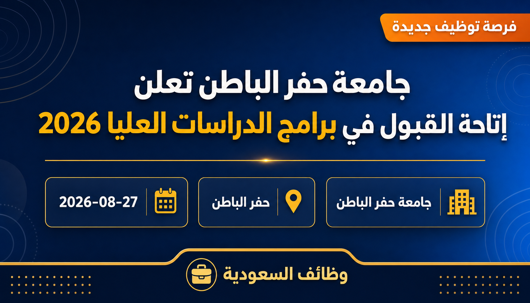 وظائف جامعة حفر الباطن - جامعة حفر الباطن تعلن إتاحة القبول في برامج الدراسات العليا 2026