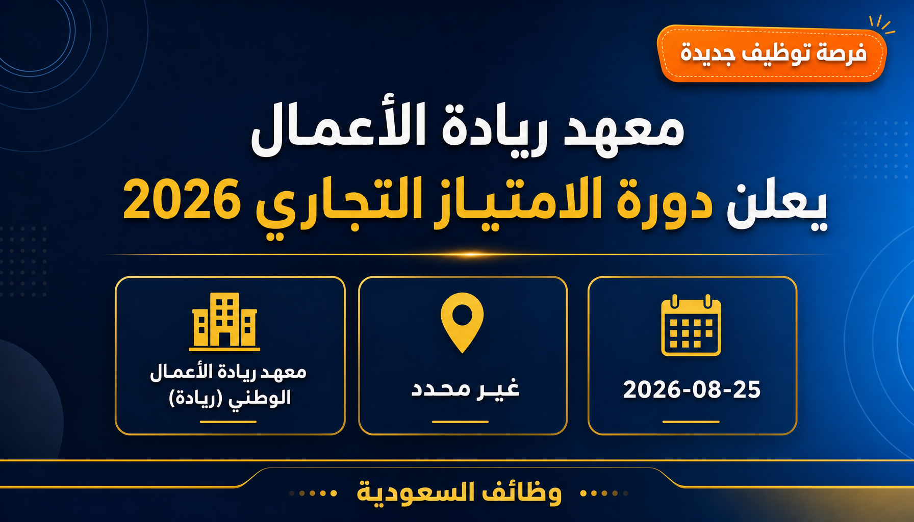 دورة الامتياز التجاري - معهد ريادة الأعمال يعلن دورة الامتياز التجاري 2026
