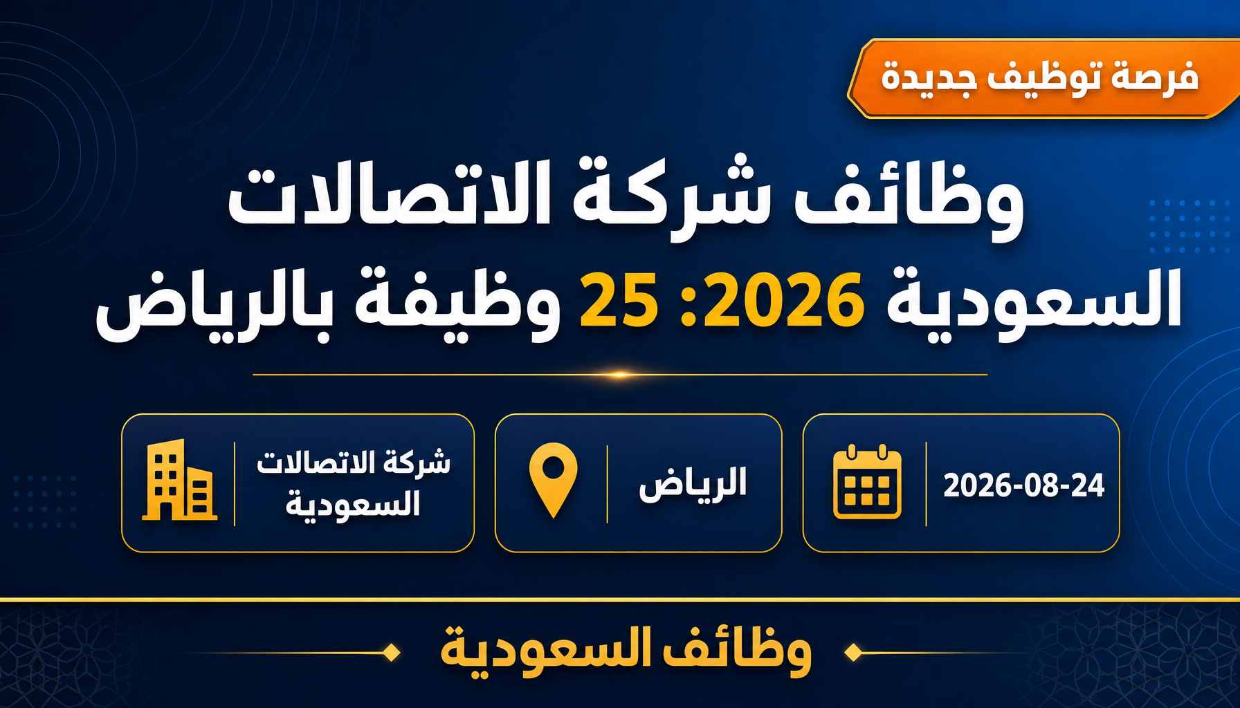 وظائف شركة الاتصالات السعودية - وظائف شركة الاتصالات السعودية 2026: 25 وظيفة بالرياض