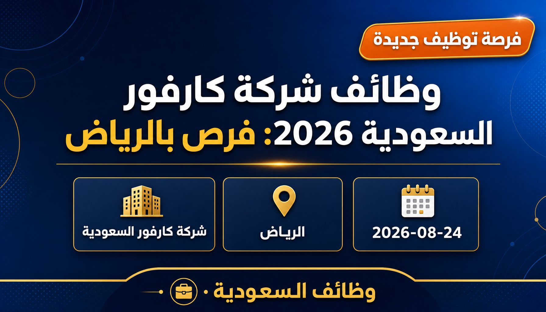 وظائف كارفور السعودية - وظائف شركة كارفور السعودية 2026: فرص بالرياض