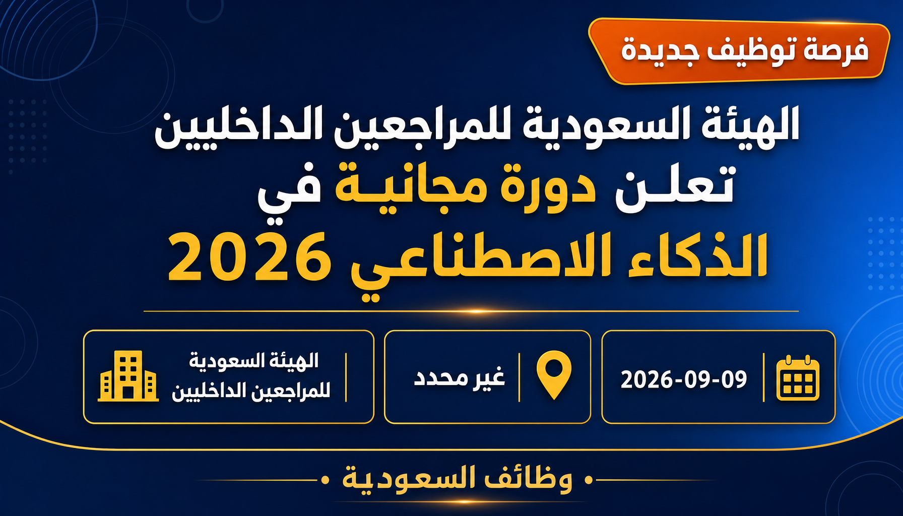 وظائف الهيئة السعودية للمراجعين - الهيئة السعودية للمراجعين الداخليين تعلن دورة مجانية في الذكاء الاصطناعي 2026