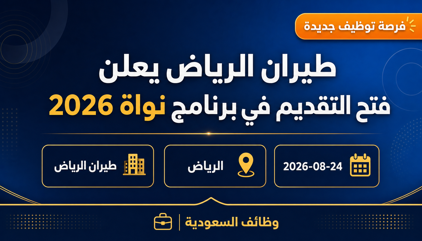 وظائف طيران الرياض - طيران الرياض يعلن فتح التقديم في برنامج نواة 2026