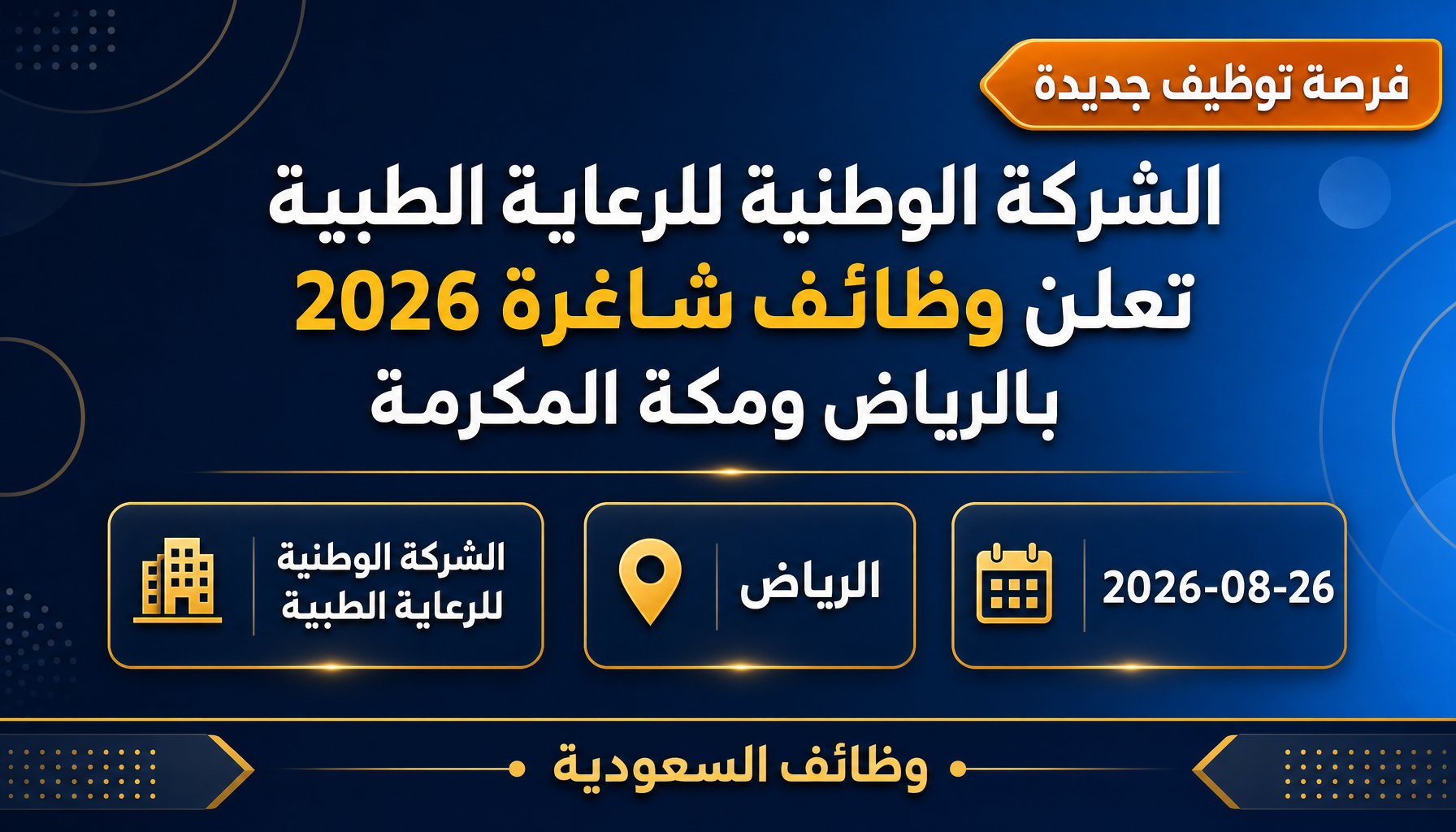 وظائف الشركة الوطنية للرعاية الطبية - الشركة الوطنية للرعاية الطبية تعلن وظائف شاغرة 2026 بالرياض ومكة المكرمة