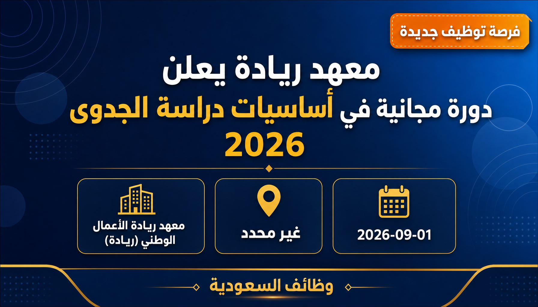 وظائف معهد ريادة - معهد ريادة يعلن دورة مجانية في أساسيات دراسة الجدوى 2026