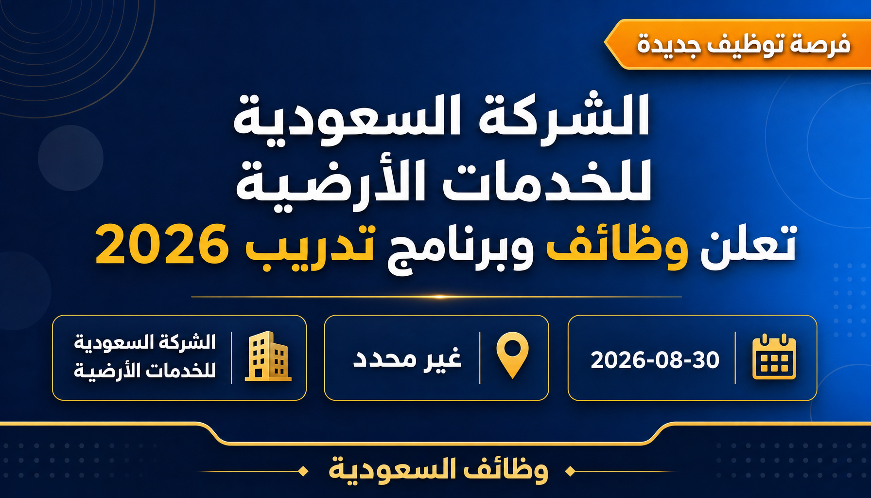 وظائف الشركة السعودية للخدمات الأرضية - الشركة السعودية للخدمات الأرضية تعلن وظائف وبرنامج تدريب 2026