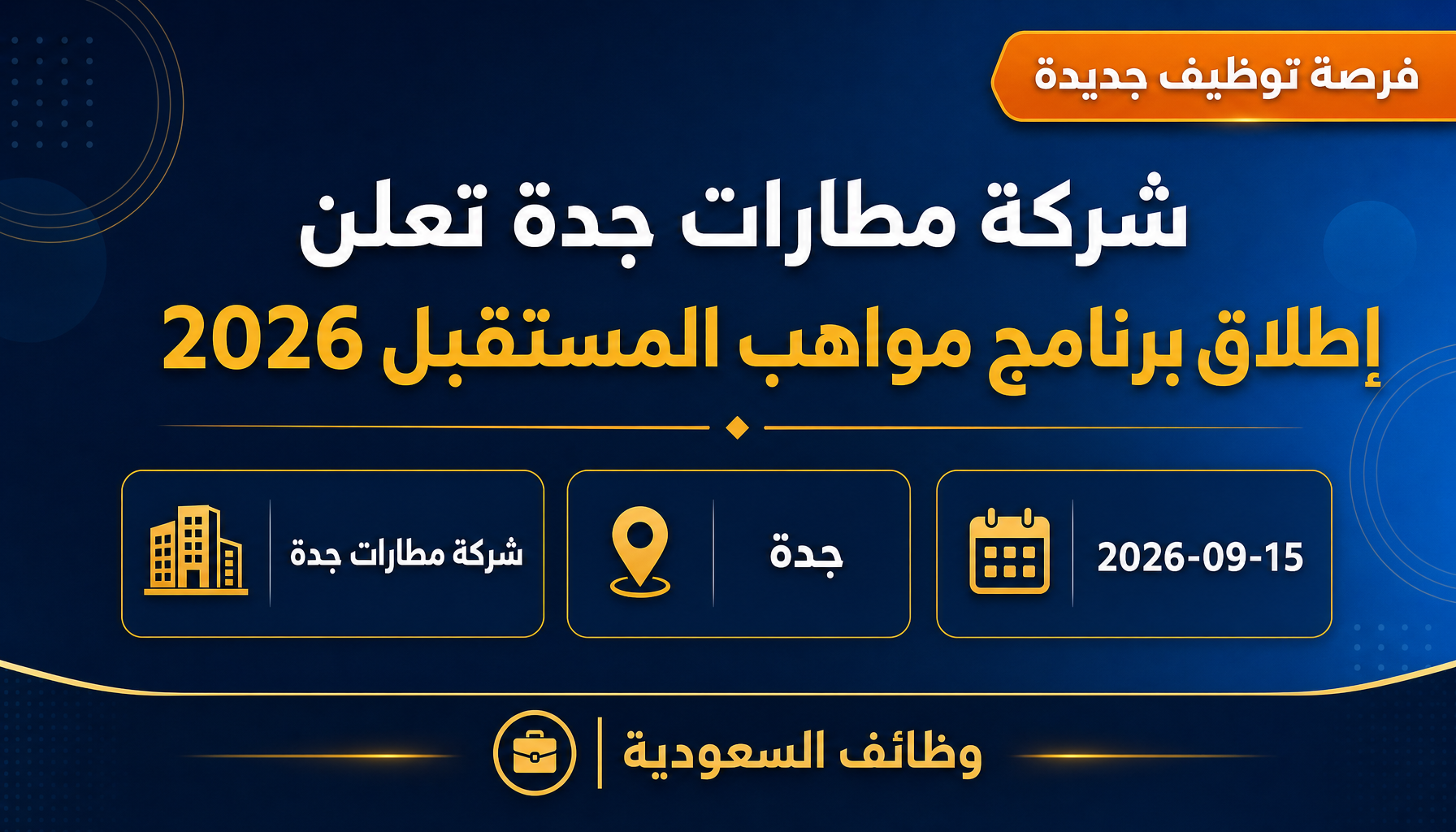 وظائف برنامج مواهب المستقبل - شركة مطارات جدة تعلن إطلاق برنامج مواهب المستقبل 2026