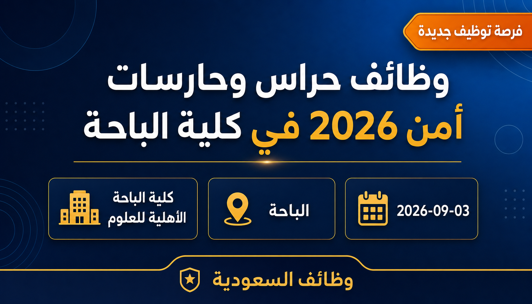 وظائف حراس أمن - وظائف حراس وحارسات أمن 2026 في كلية الباحة
