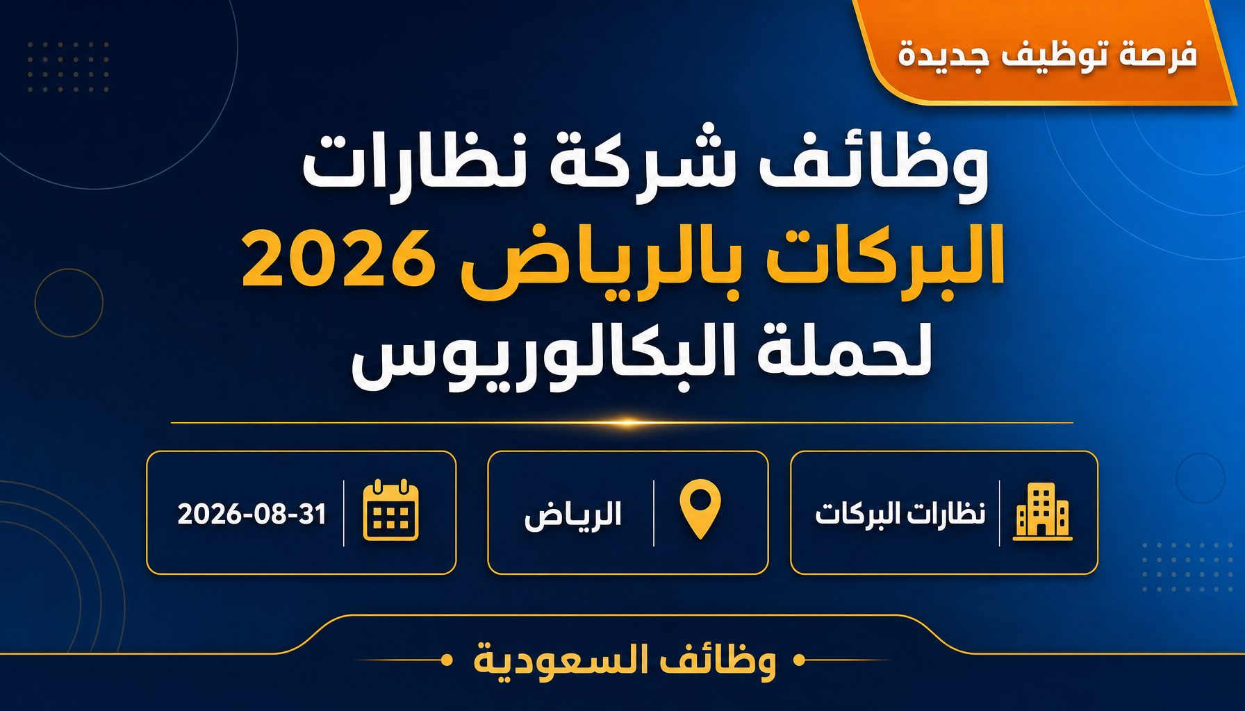 وظائف شركة نظارات البركات - وظائف شركة نظارات البركات بالرياض 2026 لحملة البكالوريوس