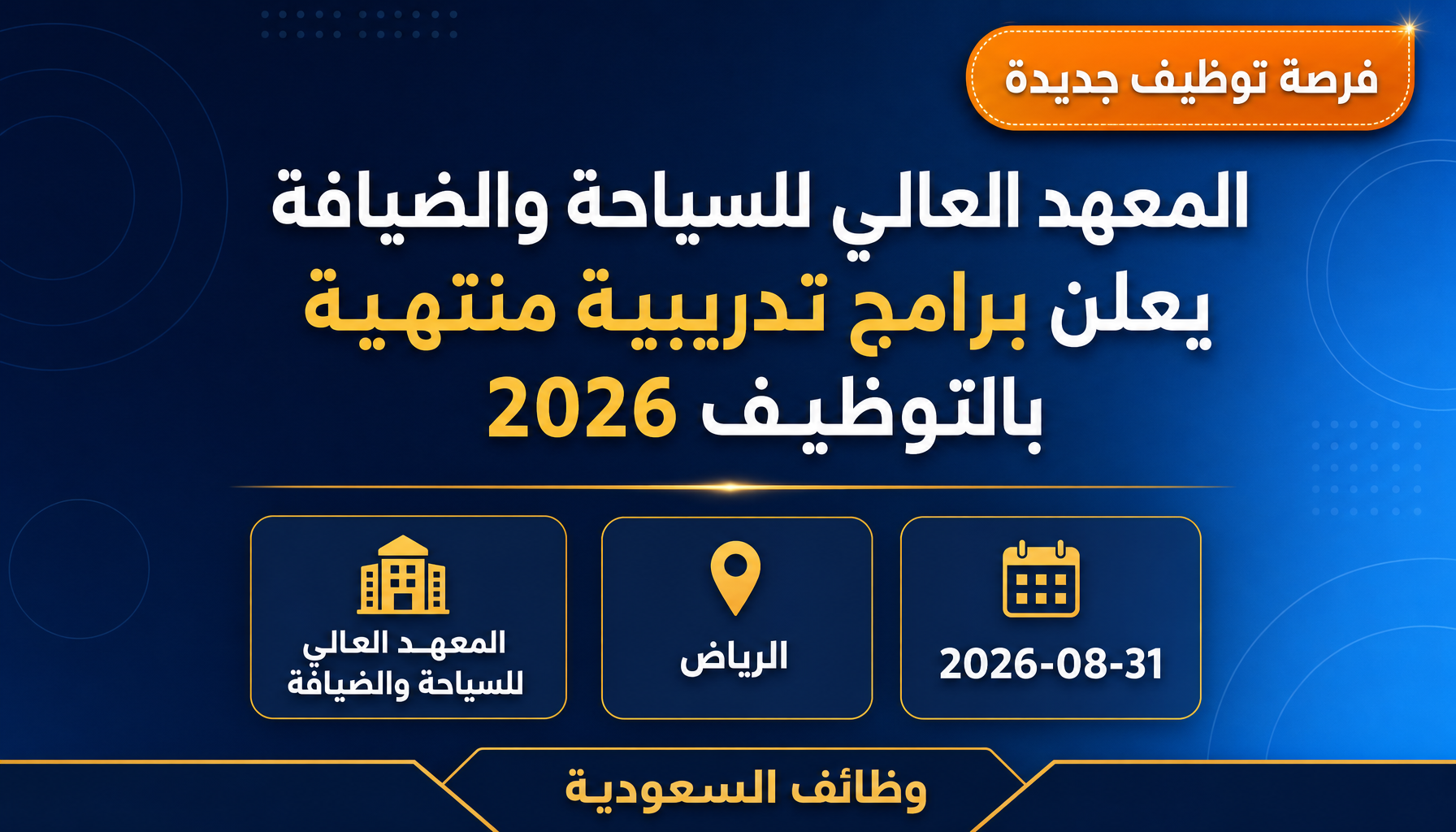 وظائف المعهد العالي للسياحة - المعهد العالي للسياحة والضيافة يعلن برامج تدريبية منتهية بالتوظيف 2026