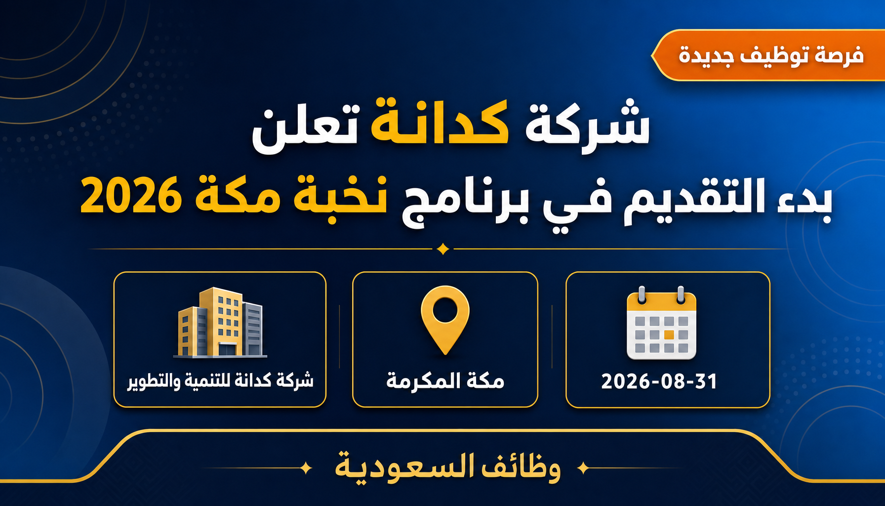 وظائف شركة كدانة - شركة كدانة تعلن بدء التقديم في برنامج نخبة مكة 2026