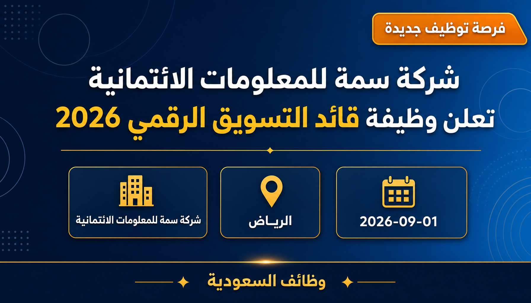 وظائف قائد التسويق الرقمي - شركة سمة للمعلومات الائتمانية تعلن وظيفة قائد التسويق الرقمي 2026