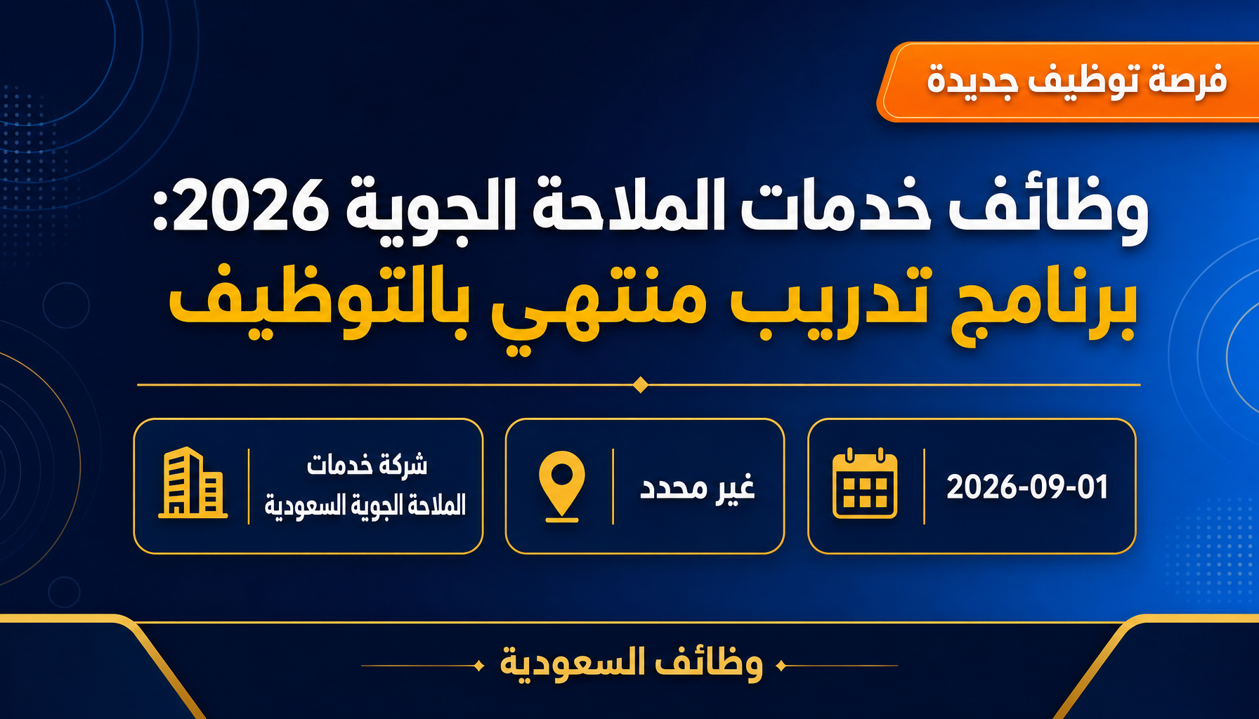 وظائف خدمات الملاحة الجوية - وظائف خدمات الملاحة الجوية 2026: برنامج تدريب منتهي بالتوظيف
