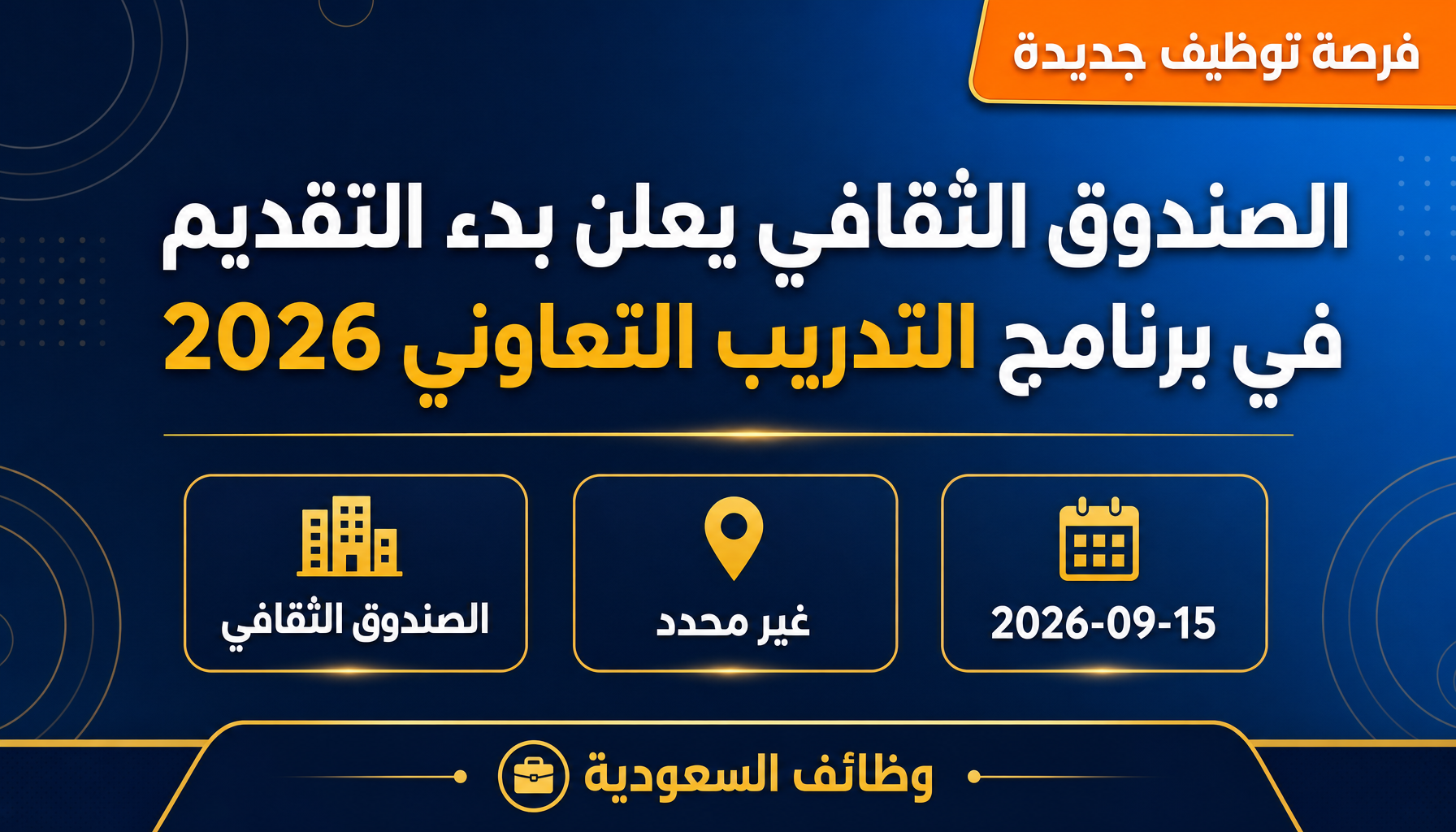 وظائف الصندوق الثقافي - الصندوق الثقافي يعلن بدء التقديم في برنامج التدريب التعاوني 2026