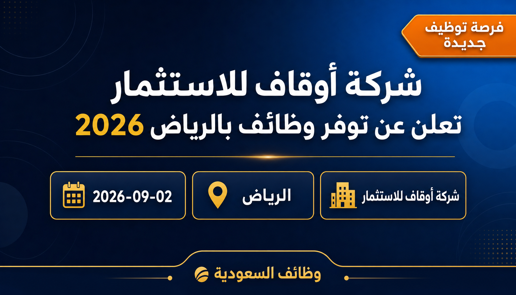 وظائف شركة أوقاف للاستثمار - شركة أوقاف للاستثمار تعلن عن توفر وظائف بالرياض 2026
