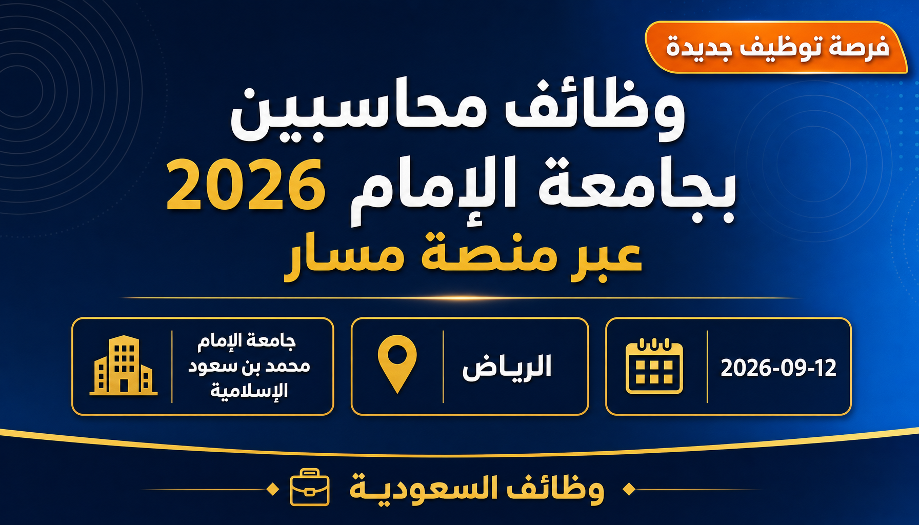 وظائف جامعة الإمام - وظائف محاسبين بجامعة الإمام 2026 عبر منصة مسار