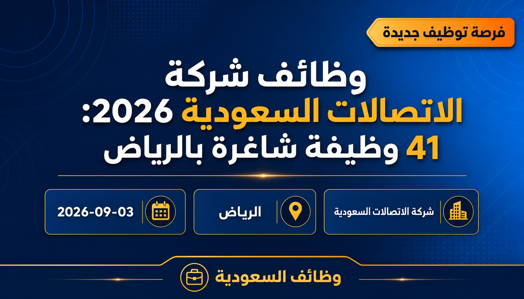 وظائف شركة الاتصالات - وظائف شركة الاتصالات السعودية 2026: 41 وظيفة شاغرة بالرياض
