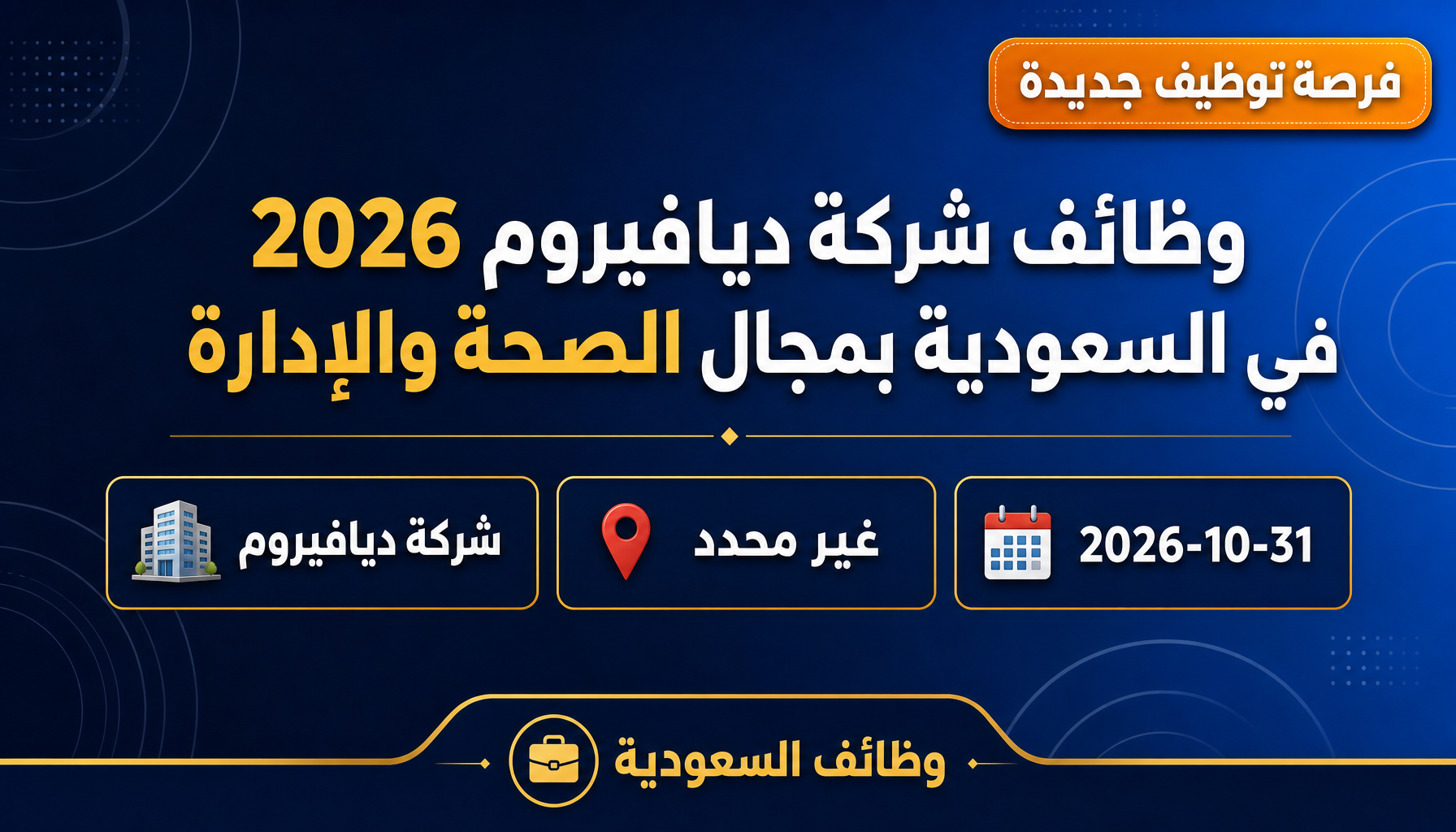 وظائف شركة ديافيروم - وظائف شركة ديافيروم 2026 في السعودية بمجال الصحة والإدارة