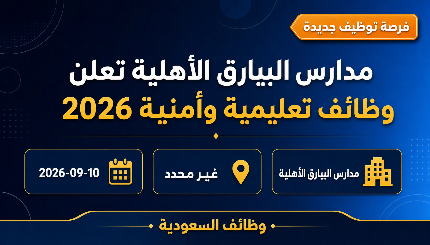 وظائف مدارس البيارق الأهلية - مدارس البيارق الأهلية تعلن وظائف تعليمية وأمنية 2026