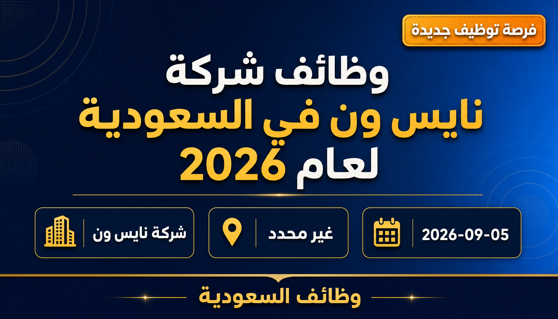 وظائف شركة نايس ون - وظائف شركة نايس ون في السعودية لعام 2026