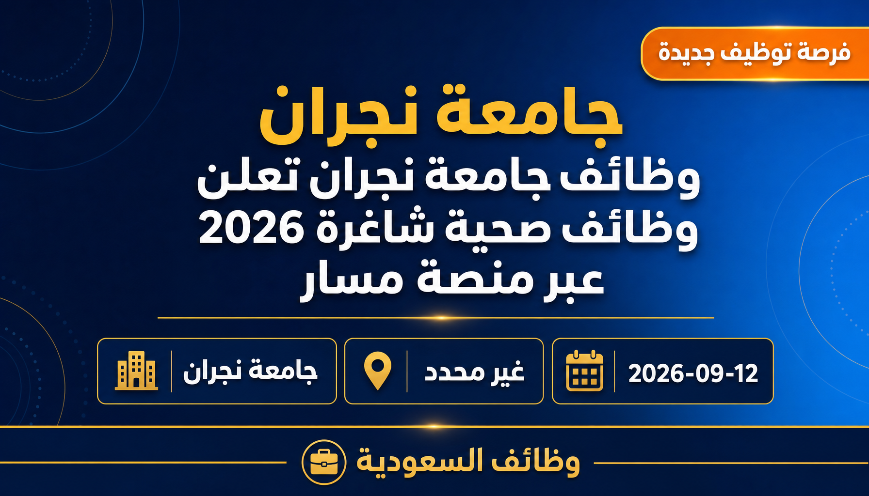 وظائف جامعة نجران - جامعة نجران وظائف جامعة نجران تعلن وظائف صحية شاغرة 2026 عبر منصة مسار