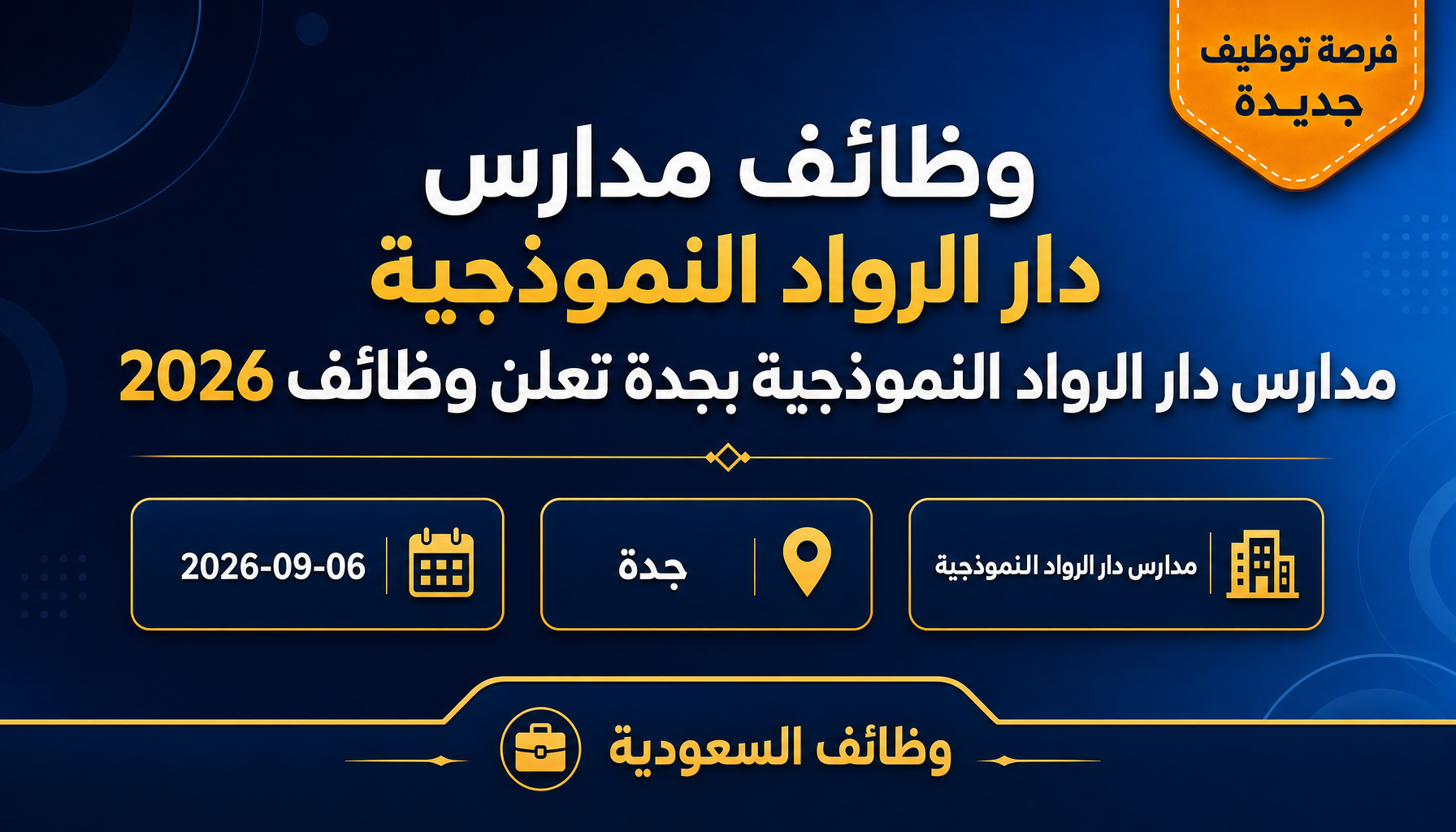 وظائف مدارس دار الرواد - وظائف مدارس دار الرواد النموذجية مدارس دار الرواد النموذجية بجدة تعلن وظائف 2026