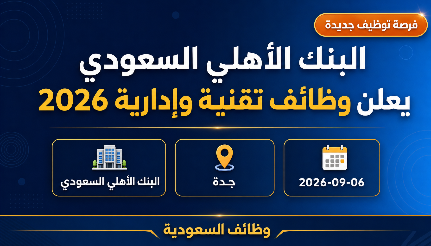 وظائف البنك الأهلي السعودي - البنك الأهلي السعودي يعلن وظائف تقنية وإدارية 2026