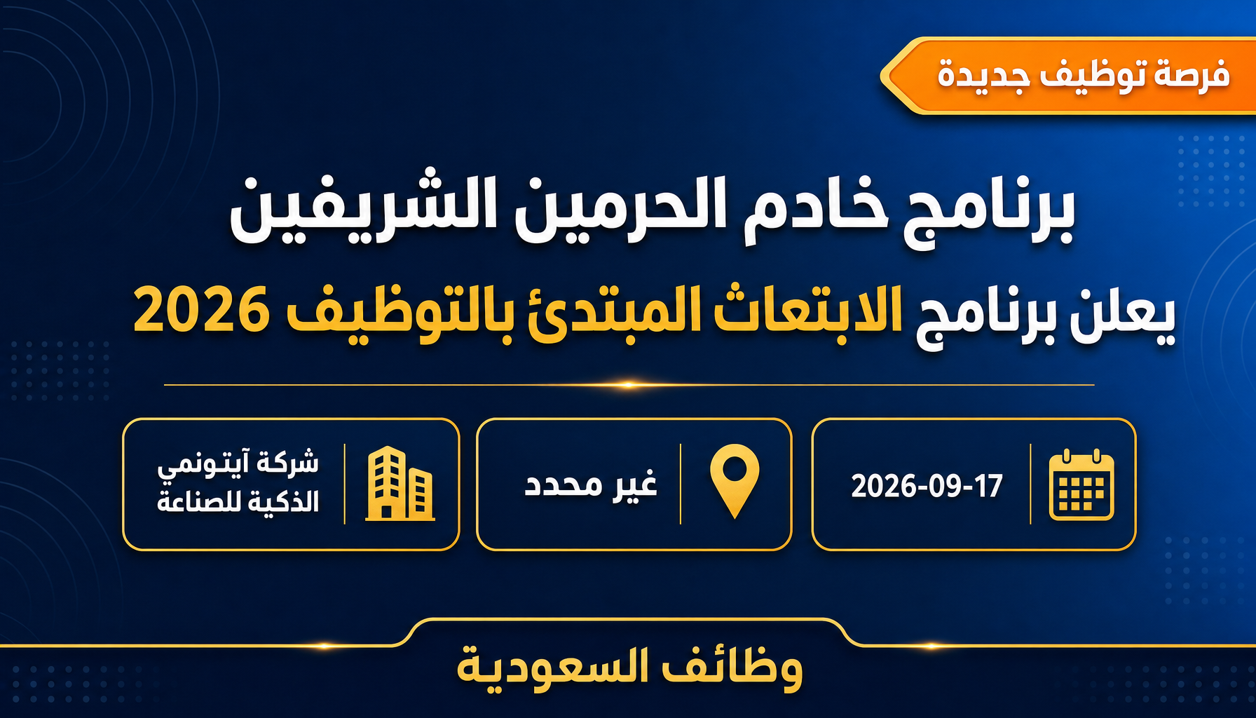 وظائف الابتعاث - برنامج خادم الحرمين الشريفين يعلن برنامج الابتعاث المبتدئ بالتوظيف 2026