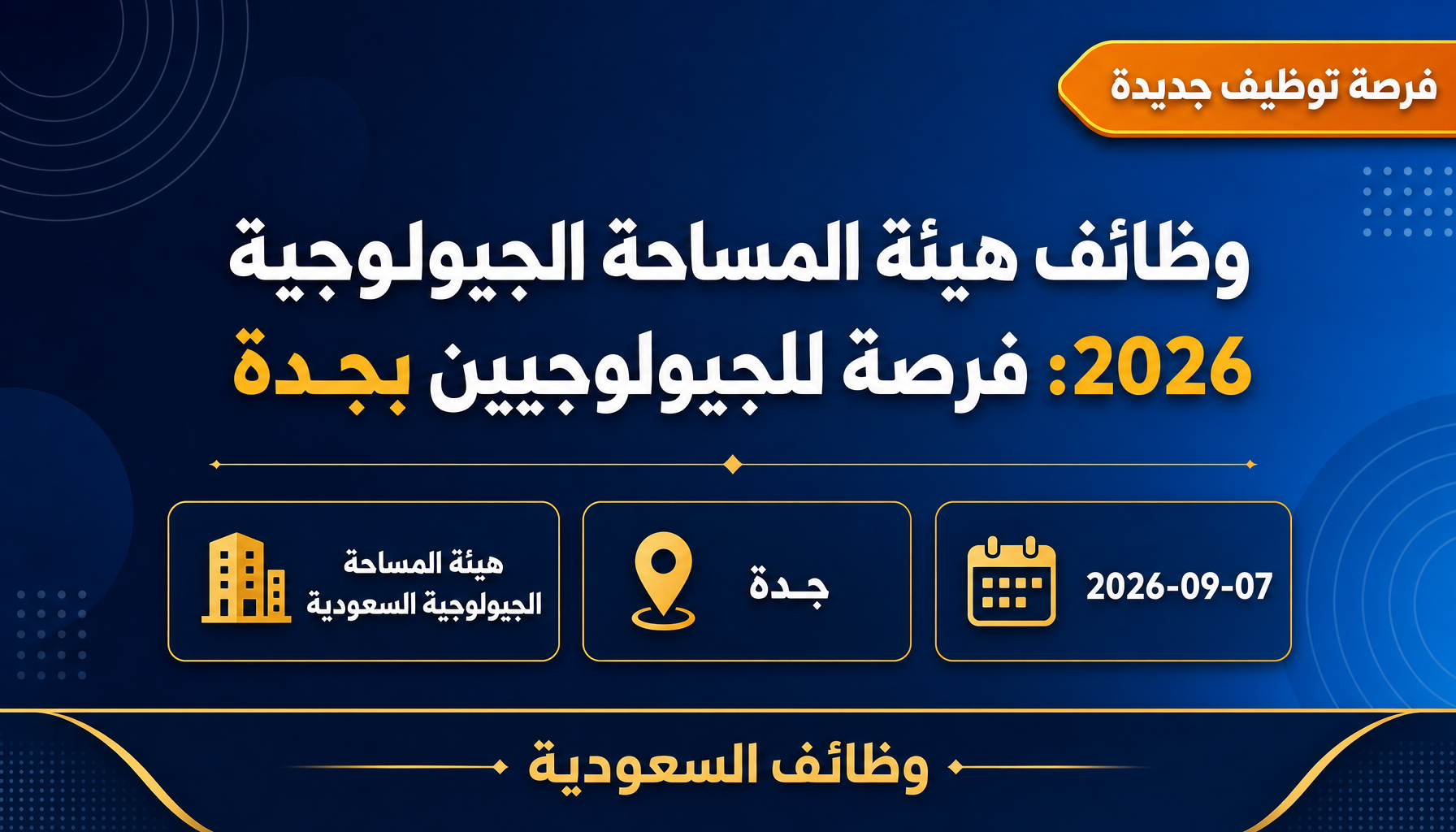 وظائف هيئة المساحة الجيولوجية - وظائف هيئة المساحة الجيولوجية 2026: فرصة للجيولوجيين بجدة