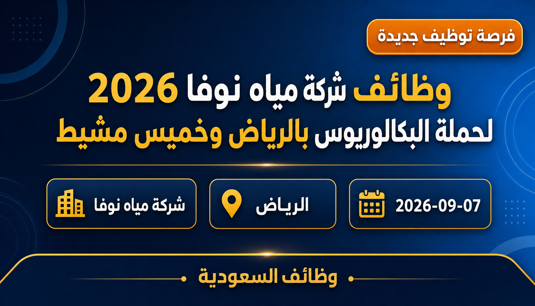 وظائف مياه نوفا - وظائف شركة مياه نوفا 2026 لحملة البكالوريوس بالرياض وخميس مشيط