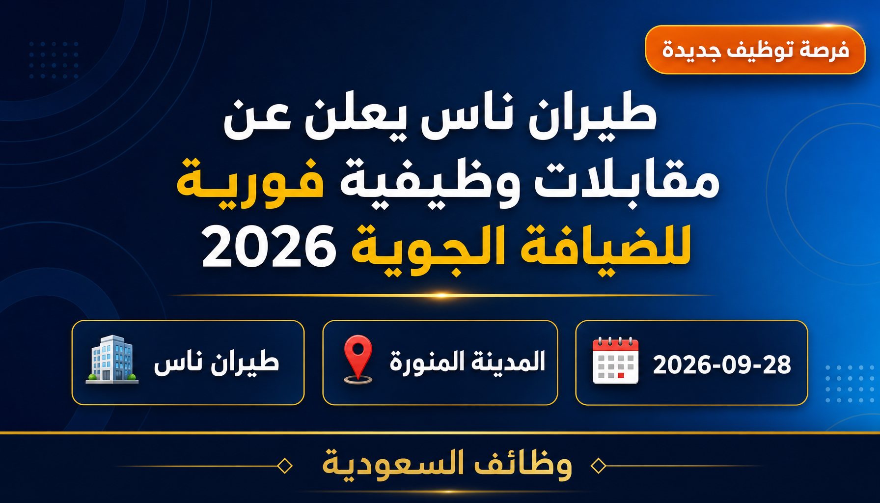 وظائف الضيافة الجوية - طيران ناس يعلن عن مقابلات وظيفية فورية للضيافة الجوية 2026