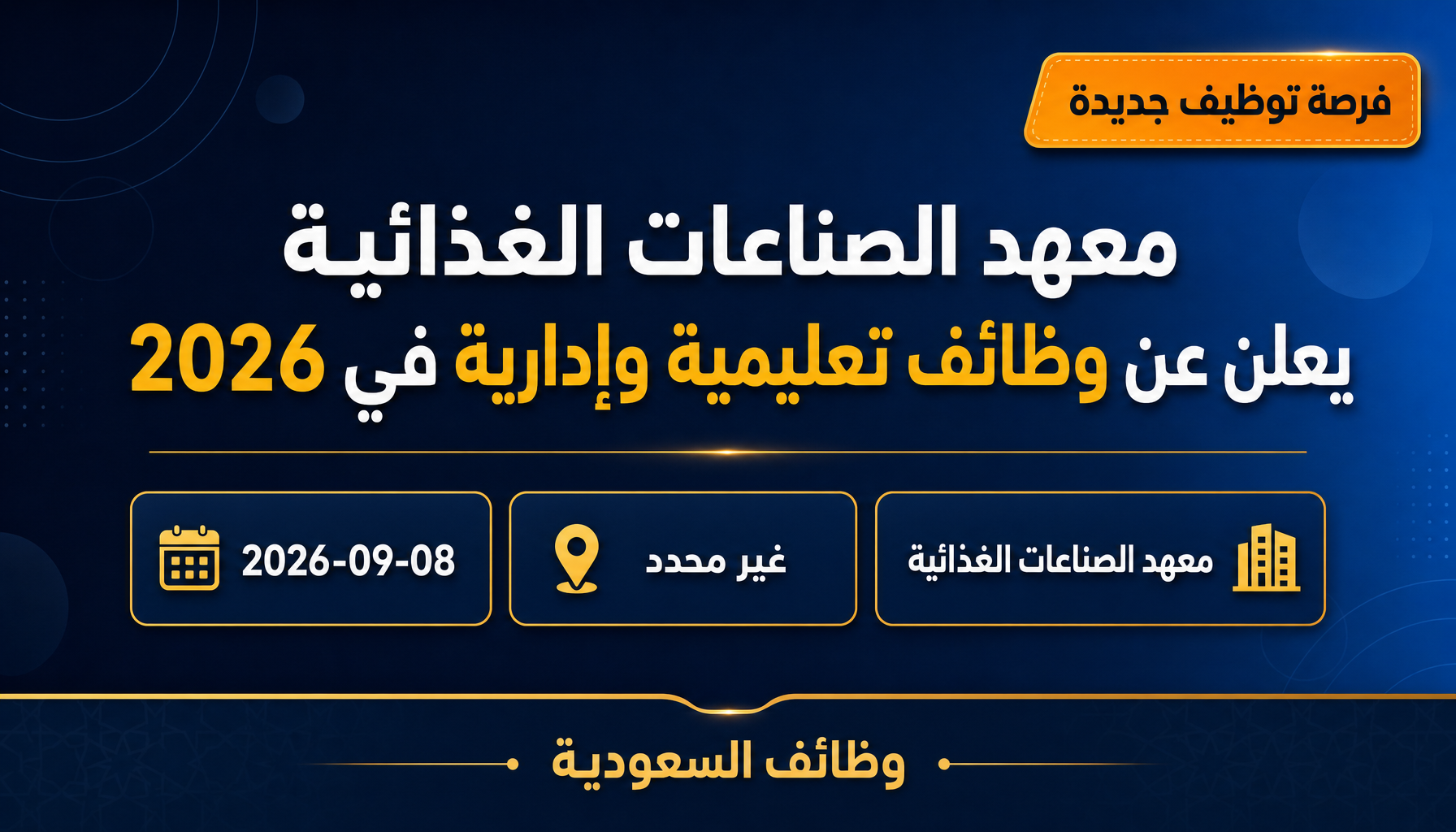 وظائف معهد الصناعات الغذائية - معهد الصناعات الغذائية يعلن عن وظائف تعليمية وإدارية في 2026