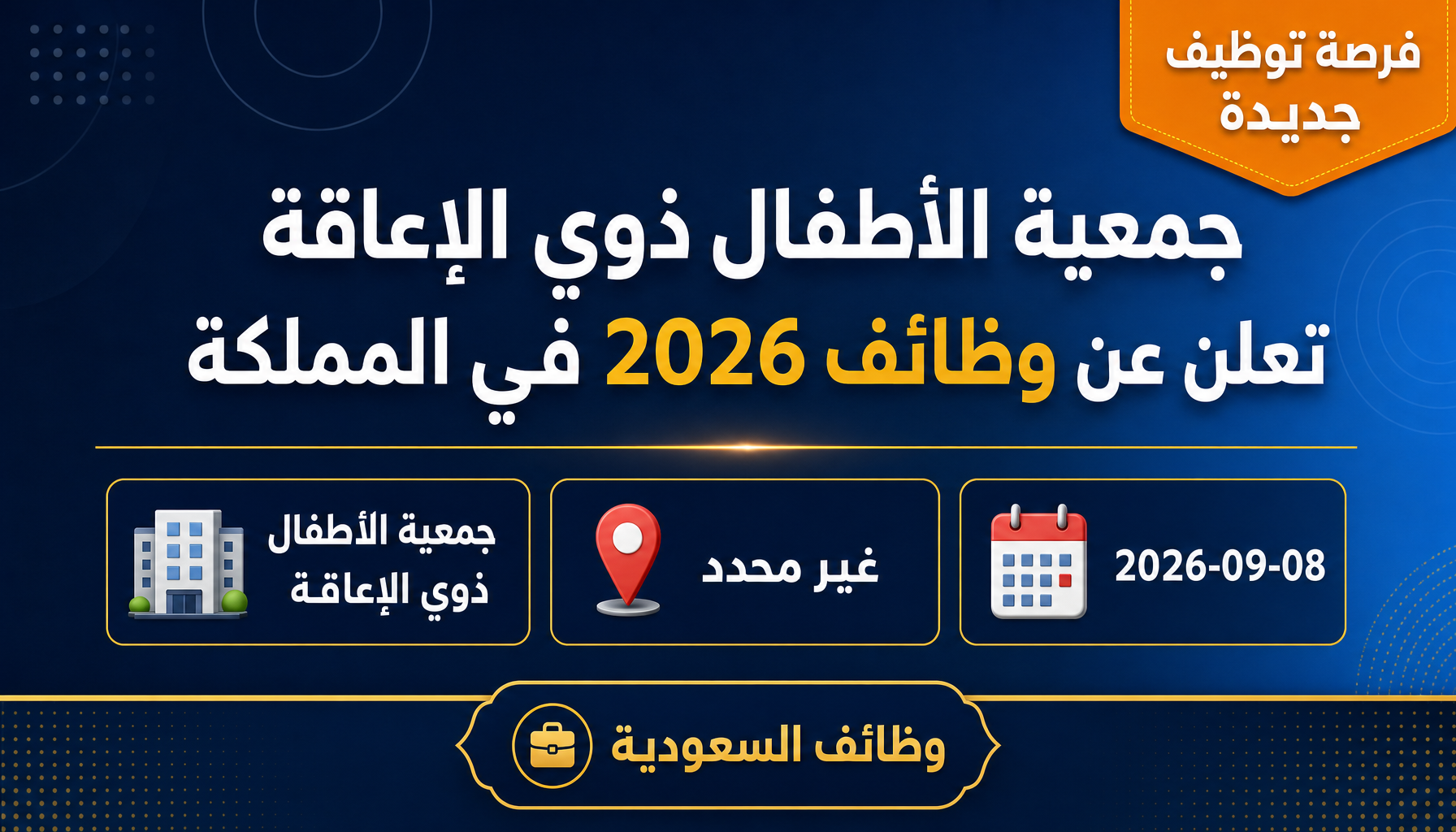 وظائف جمعية الأطفال ذوي الإعاقة - جمعية الأطفال ذوي الإعاقة تعلن عن وظائف 2026 في المملكة