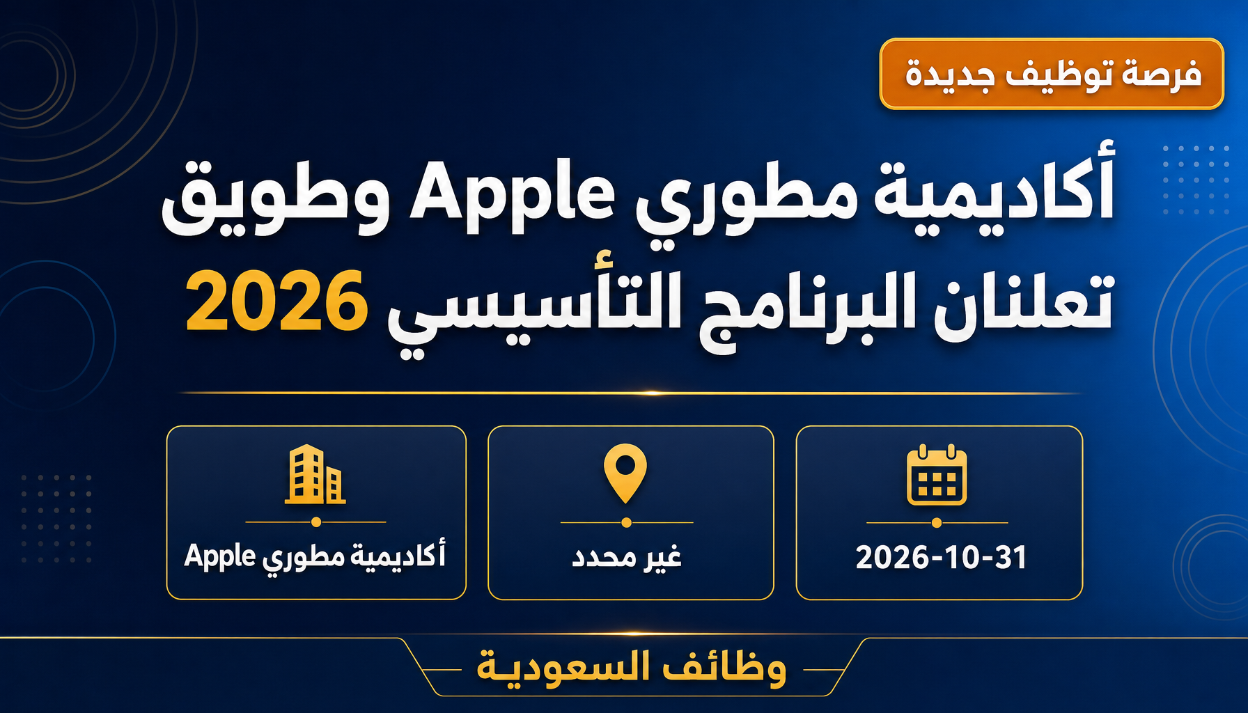 وظائف أكاديمية طويق - أكاديمية مطوري Apple وطويق تعلنان البرنامج التأسيسي 2026