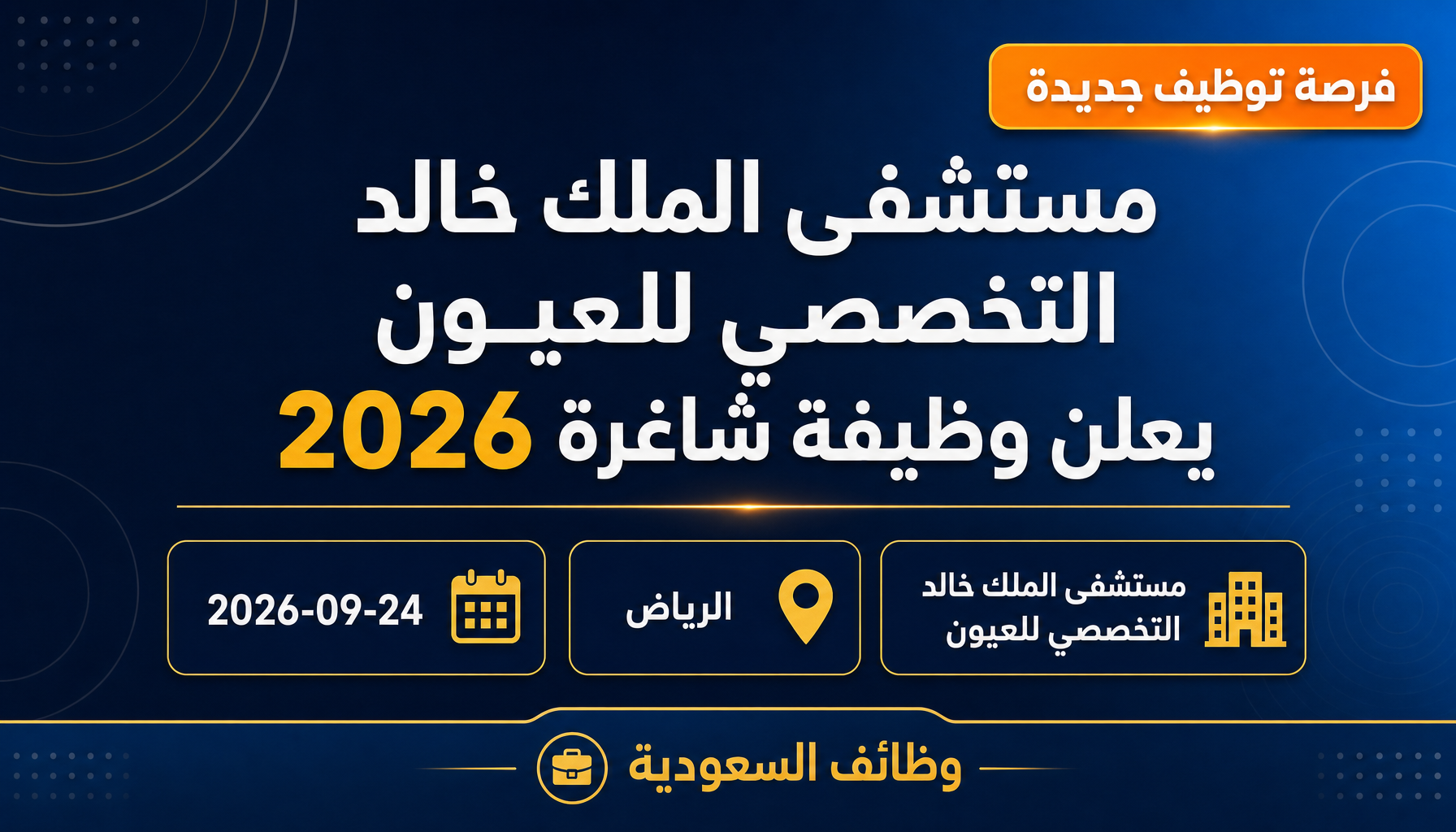 وظائف مستشفى الملك خالد - مستشفى الملك خالد التخصصي للعيون يعلن وظيفة شاغرة 2026