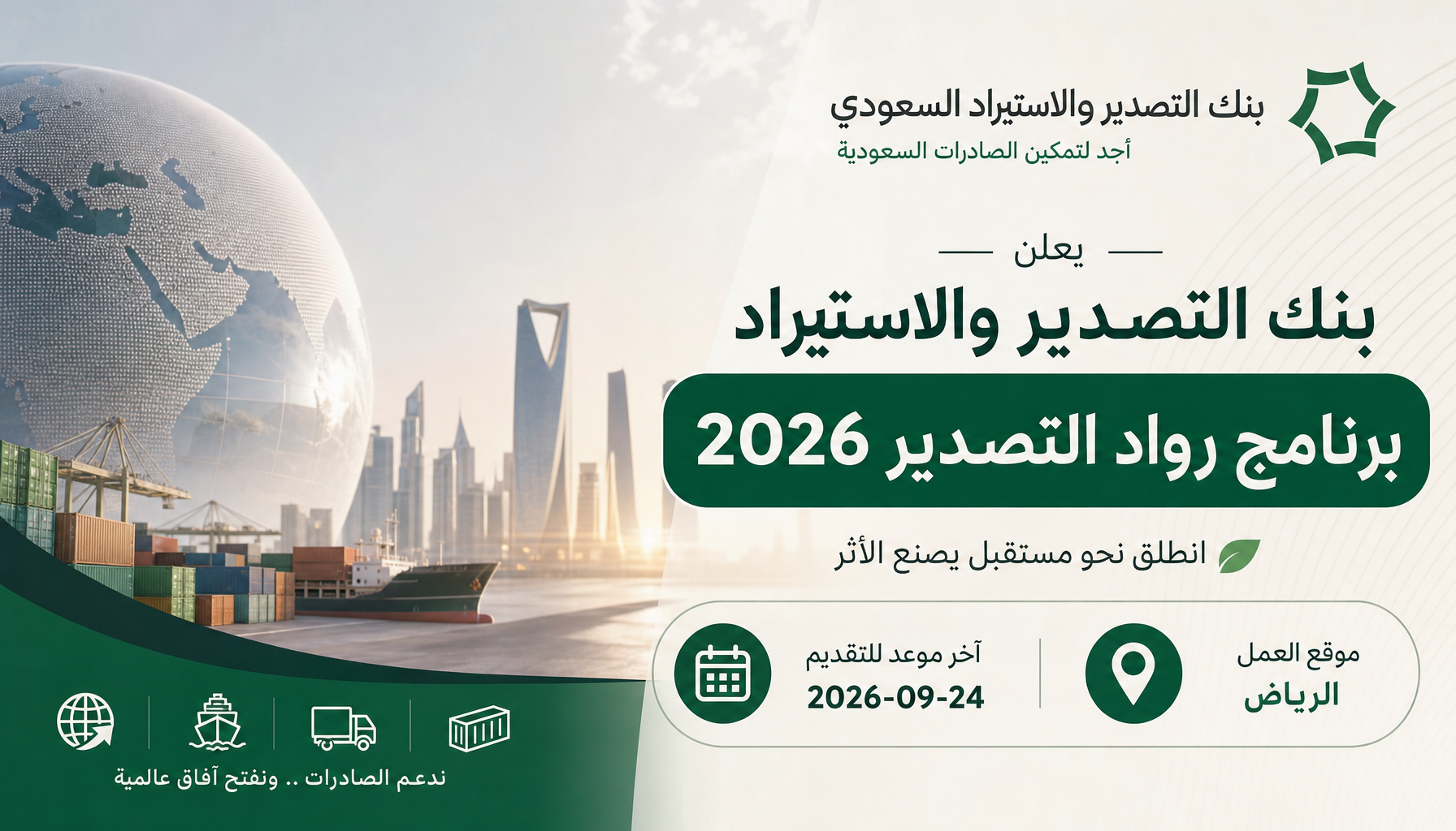 وظائف بنك التصدير والاستيراد - بنك التصدير والاستيراد يعلن برنامج رواد التصدير 2026