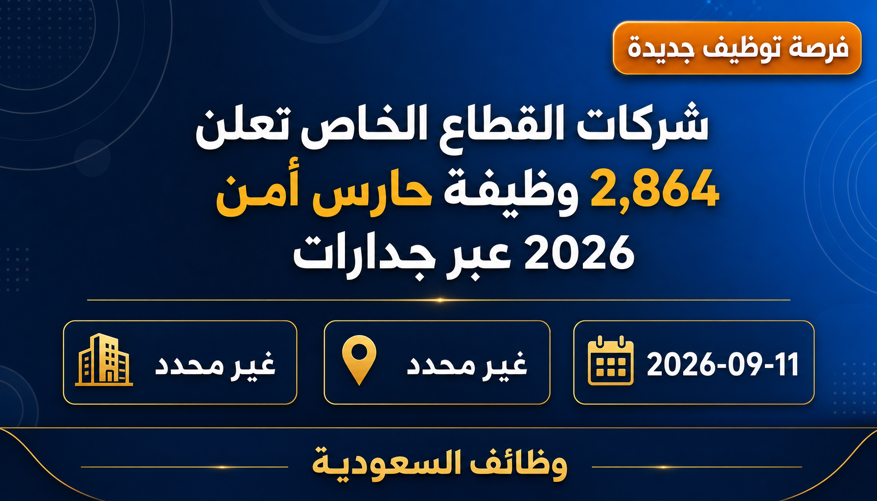 وظائف حارس أمن - شركات القطاع الخاص تعلن 2,864 وظيفة حارس أمن 2026 عبر جدارات