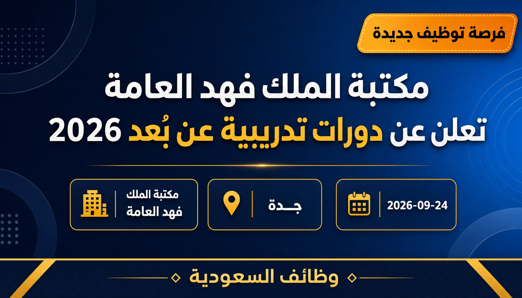 دورات مكتبة الملك فهد - مكتبة الملك فهد العامة تعلن عن دورات تدريبية عن بُعد 2026
