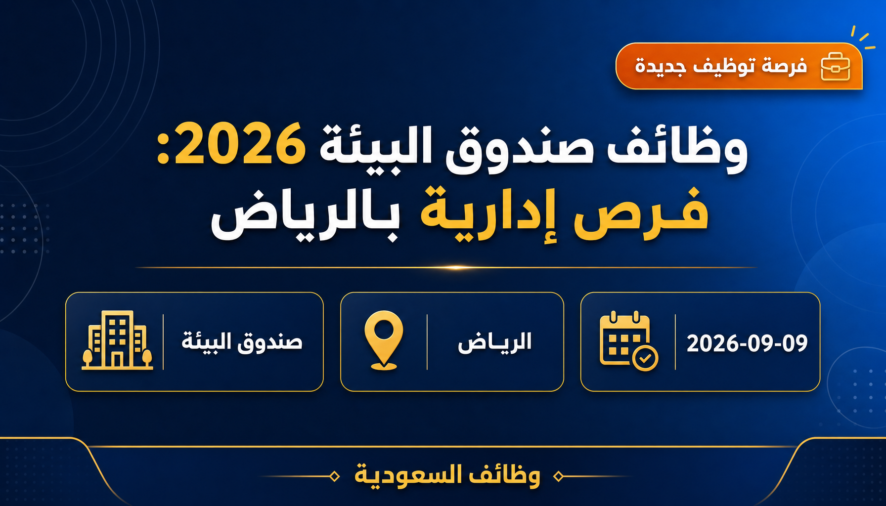 وظائف صندوق البيئة - وظائف صندوق البيئة 2026: فرص إدارية بالرياض