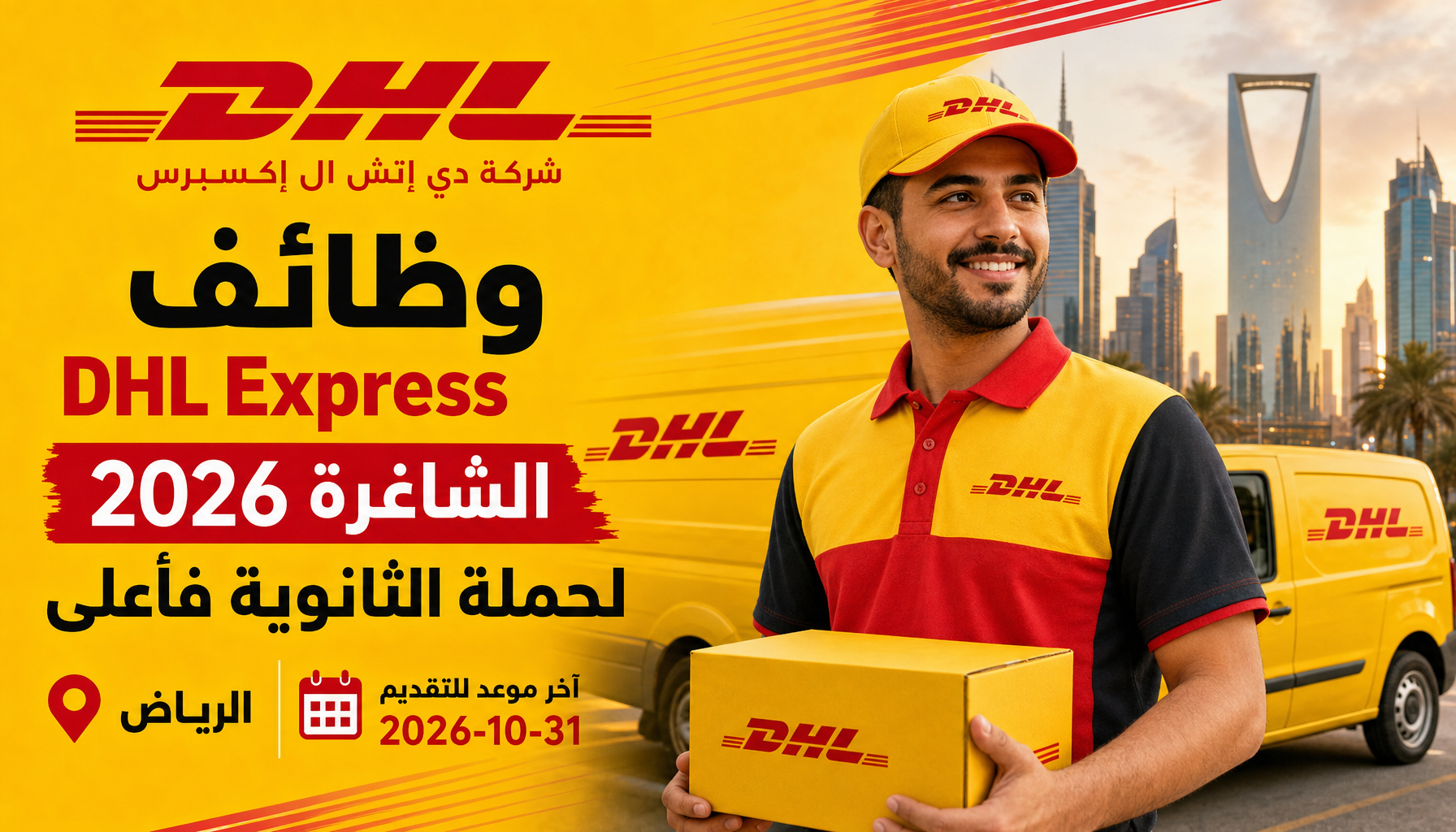 وظائف شركة DHL - وظائف شركة DHL Express الشاغرة 2026 لحملة الثانوية فأعلى