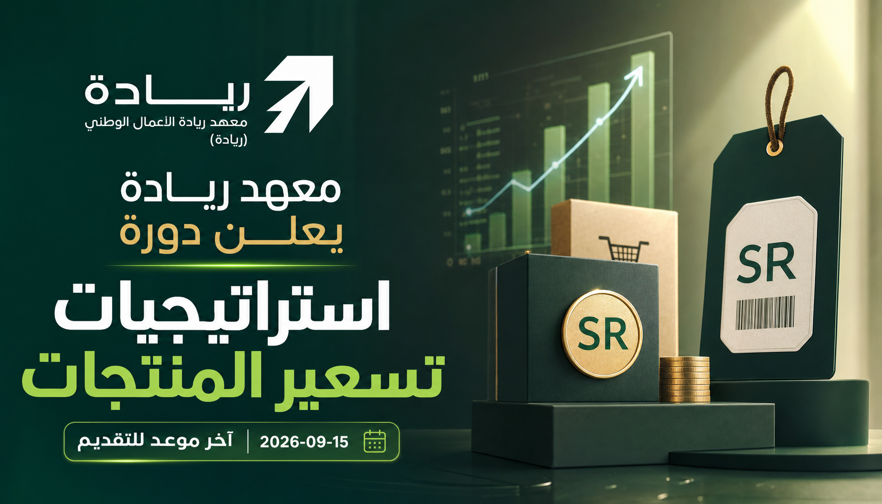 دورات تدريبية عن بعد - معهد ريادة يعلن دورة استراتيجيات تسعير المنتجات 2026