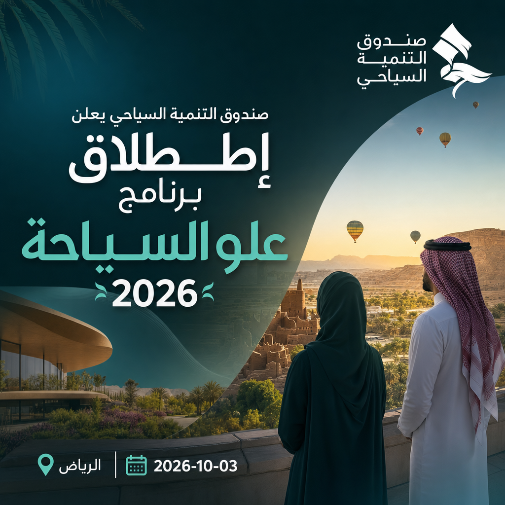 وظائف صندوق التنمية السياحي - صندوق التنمية السياحي يعلن إطلاق برنامج علو السياحة 2026