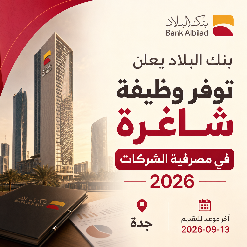 وظائف بنك البلاد - بنك البلاد يعلن توفر وظيفة شاغرة في مصرفية الشركات 2026