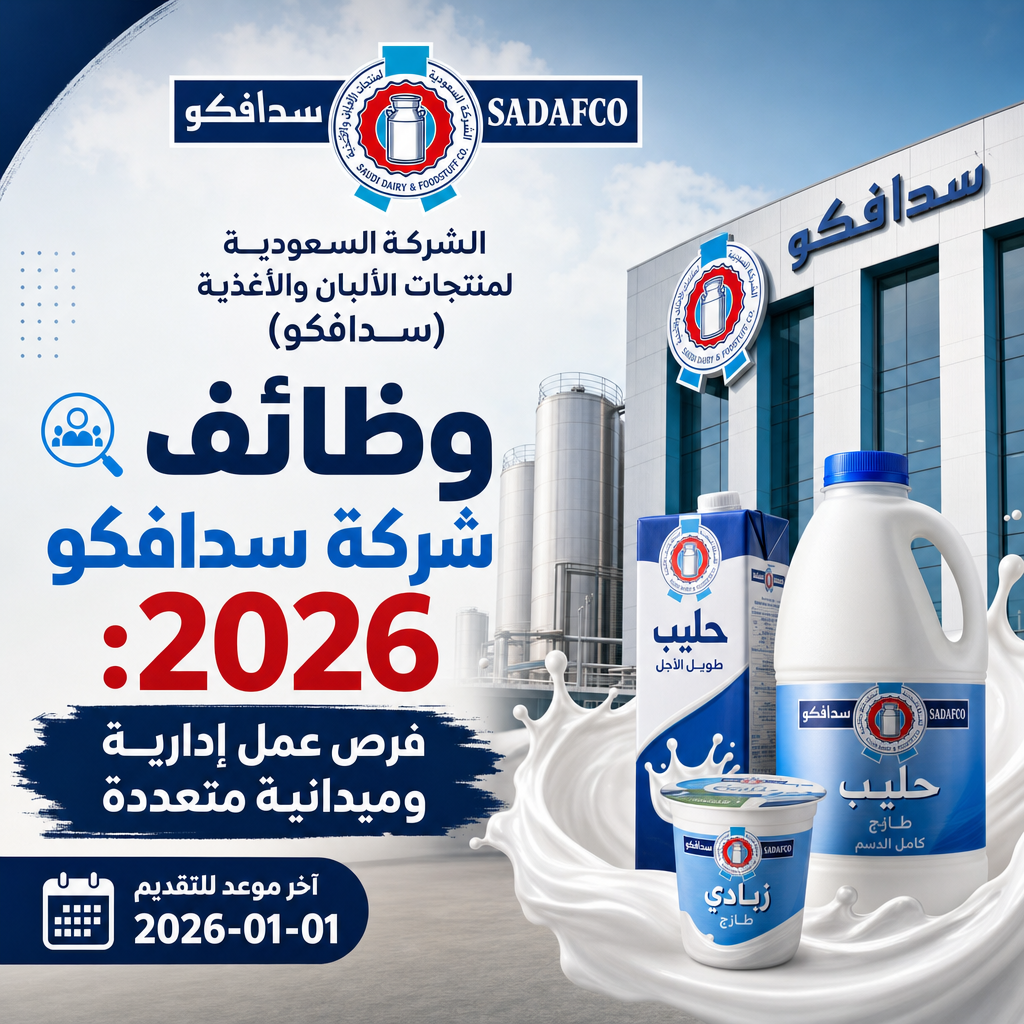 وظائف شركة سدافكو - وظائف شركة سدافكو 2026: فرص عمل إدارية وميدانية متعددة