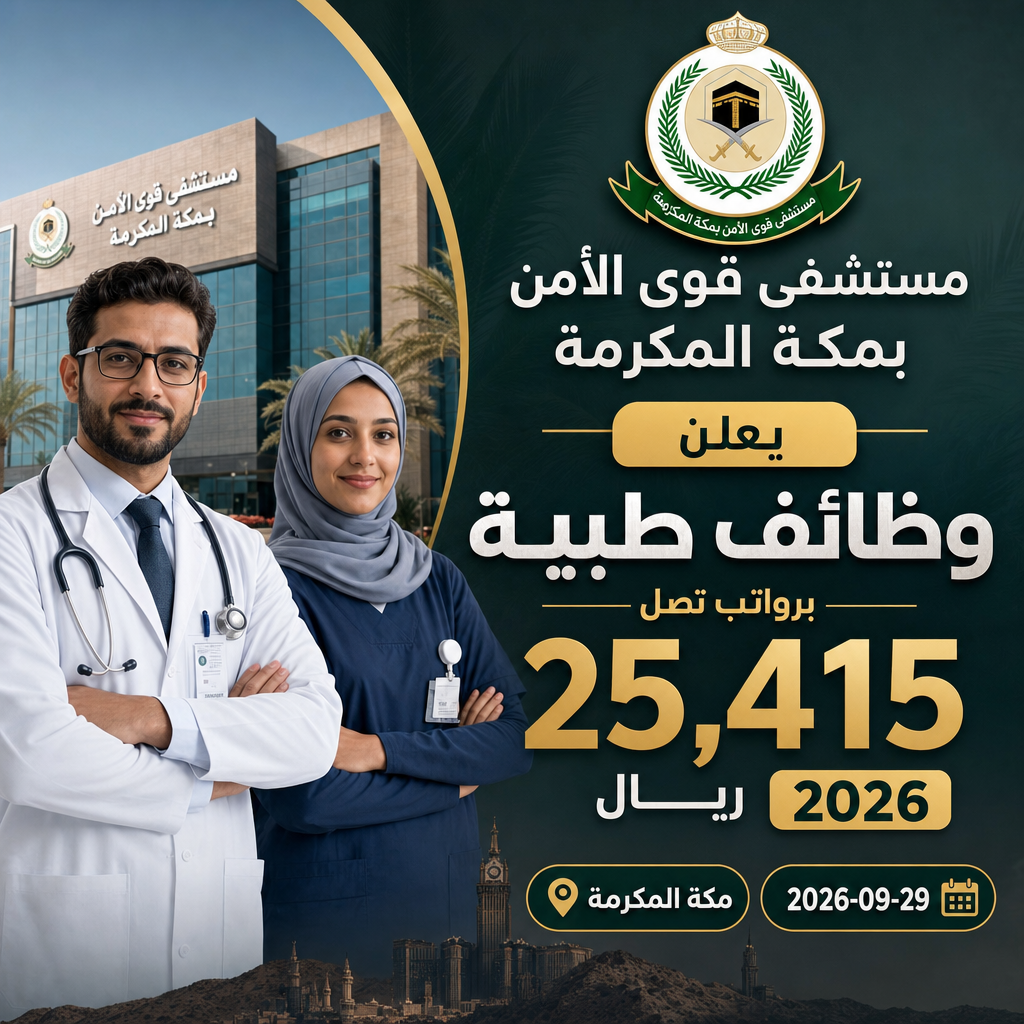 وظائف مستشفى قوى الأمن - مستشفى قوى الأمن بمكة المكرمة يعلن وظائف طبية برواتب تصل 25,415 ريال 2026