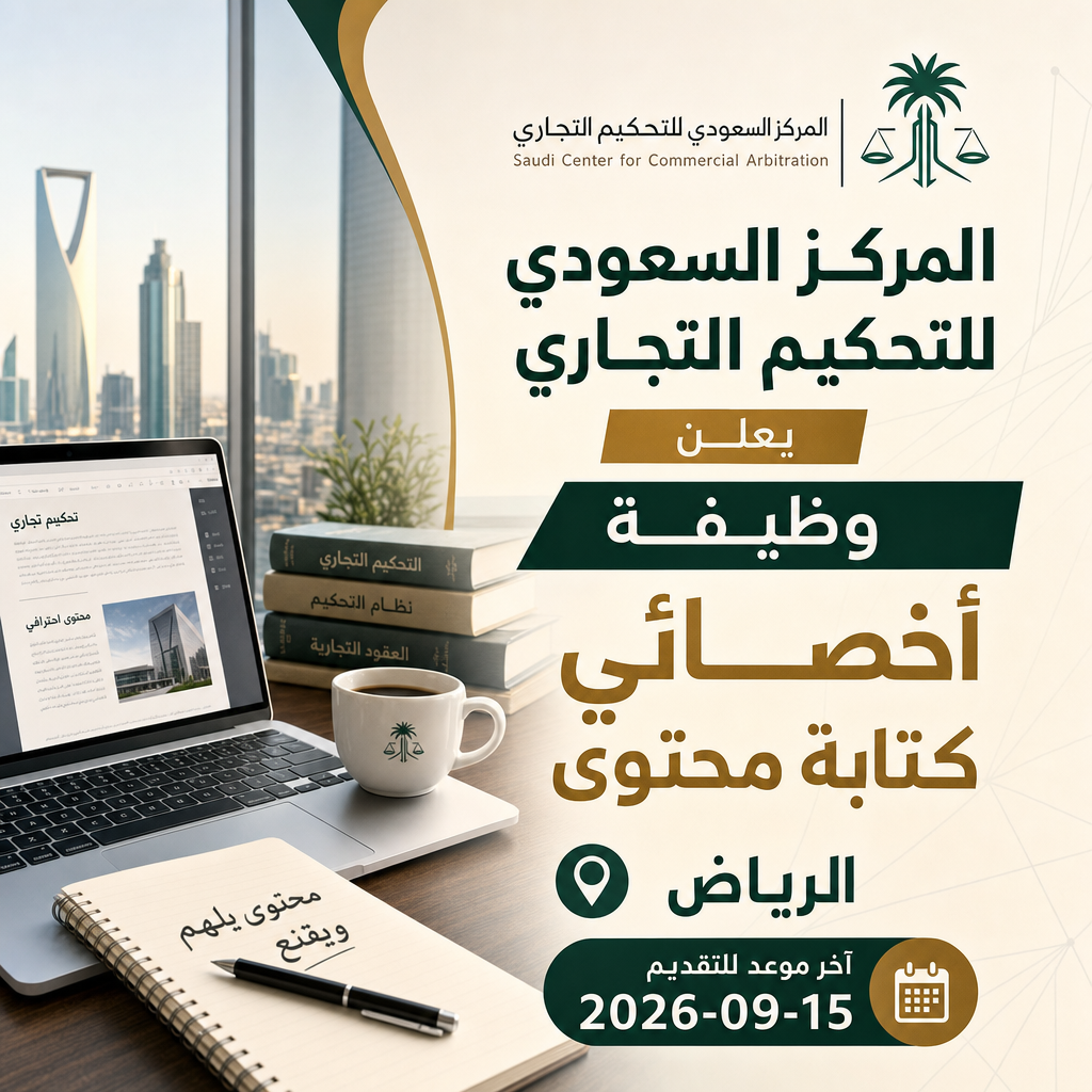 وظيفة أخصائي كتابة محتوى - المركز السعودي للتحكيم التجاري يعلن وظيفة أخصائي كتابة محتوى بالرياض 2026