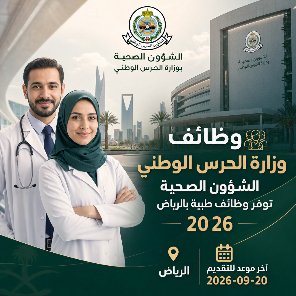 وظائف وزارة الحرس الوطني - وظائف وزارة الحرس الوطني الشؤون الصحية بوزارة الحرس الوطني توفر وظائف طبية بالرياض 2026